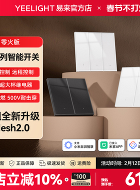 Yeelight易来智能开关mesh2.0无线远程语音控制单T1已接入米家APP