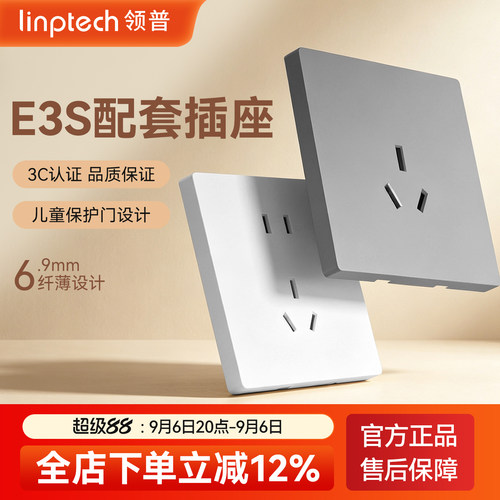linptechE3S配套86型五孔插座
