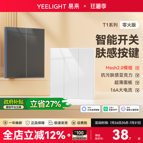 Yeelight易来智能开关全屋联动