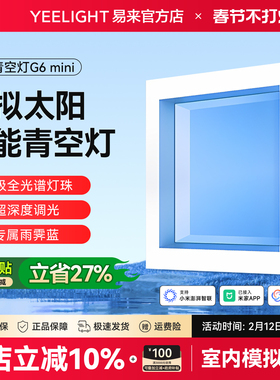 yeelight易来智能青空灯G6mini天空晴空灯厨房厕所平板灯简约现代