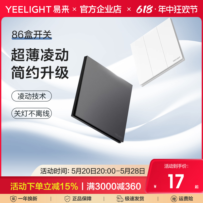 Yeelight超薄凌动开关面板86型暗装墙壁家用一开单双控五孔米家 电子/电工 智能开关 原图主图