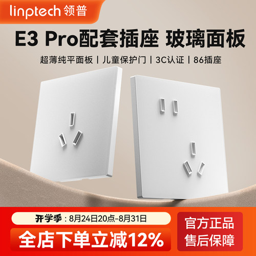 linptechE3pro配套86五孔插座