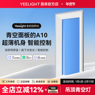yeelight易来智能青空灯A10厨房玄关厕所自然光晴空天空阳光蓝天