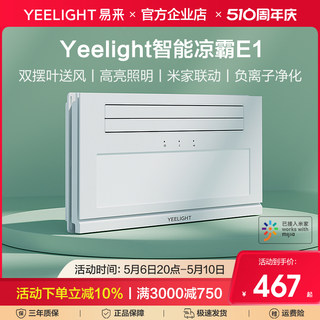 yeelight易来家智能凉霸集成吊顶嵌入式厨房负离子照明二合一冷霸