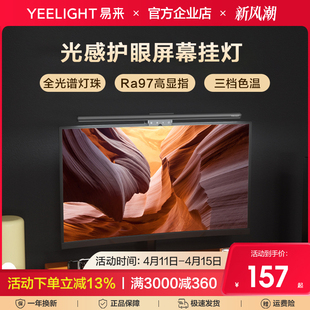 Yeelight全光谱屏幕挂灯屏幕灯台式 显示器护眼灯萤幕电脑灯挂屏灯