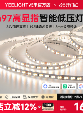 yeelight易来智能低压LED灯带自粘24V室内柔性线形客厅吊顶灯条AP