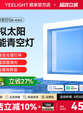 yeelight易来智能青空灯G6mini天空晴空灯厨房厕所平板灯简约现代