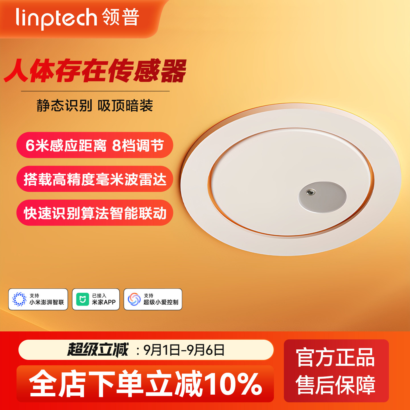 linptechES1毫米波人体传感器图片