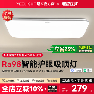 yeelight易来灵犀全光谱护眼智能吸顶灯全屋简约大气高亮客厅灯具