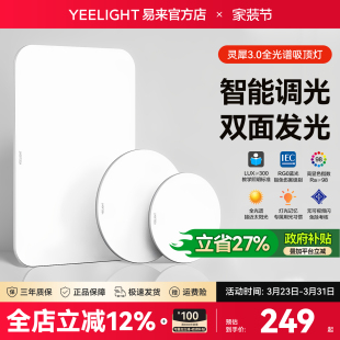 Yeelight易来智能吸顶灯客厅卧室房间简约现代超薄全光谱护眼灵犀