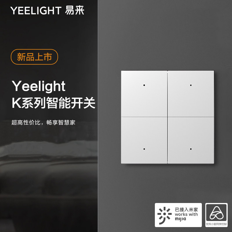 Yeelight易来K系列智能开关控制面板情景86盒墙壁小爱语音米家单高性价比高么？