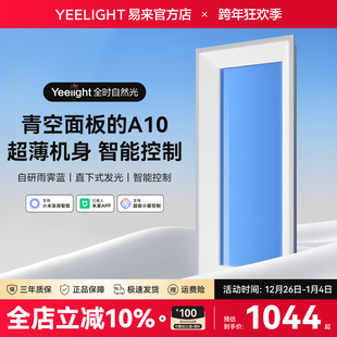 yeelight易来智能青空灯A10厨房玄关厕所自然光晴空天空阳光蓝天