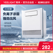 Yeelight易来厨房嵌入式卫生间凉霸集成吊顶冷风机换气扇冷霸米家