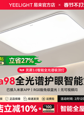 Yeelight灵犀3智能护眼吸顶灯具客厅卧室书房间简约已接入米家APP