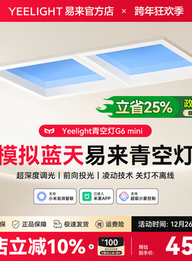 yeelight易来G6mini智能青空灯天空晴空灯厨房厕所平板灯简约现代