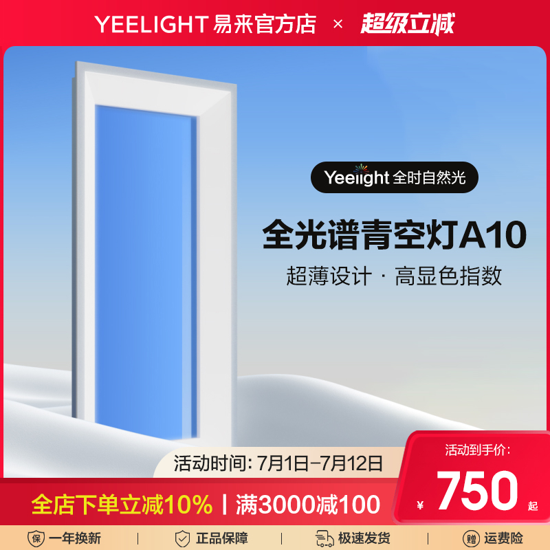yeelight易来A10智能青空灯米家