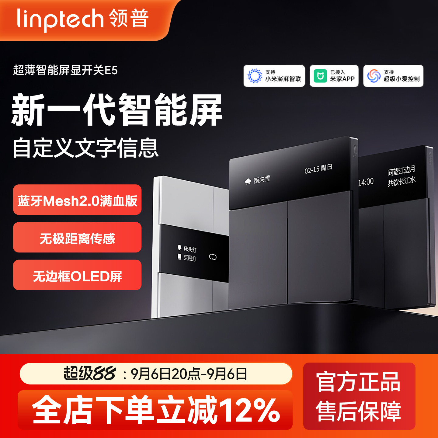 linptechE5屏幕开关米家APP图片