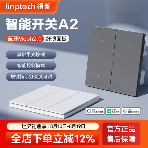 linptechA2米家智能开关面板
