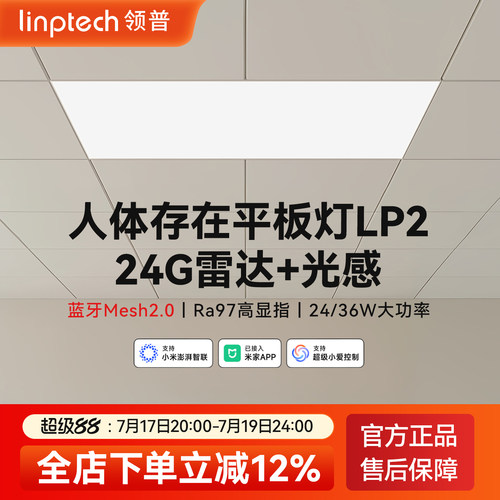 领普人体存在智能感应面板灯
