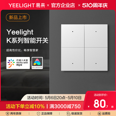 Yeelight易来K系列智能开关控制面板情景86盒墙壁小爱语音米家单Z