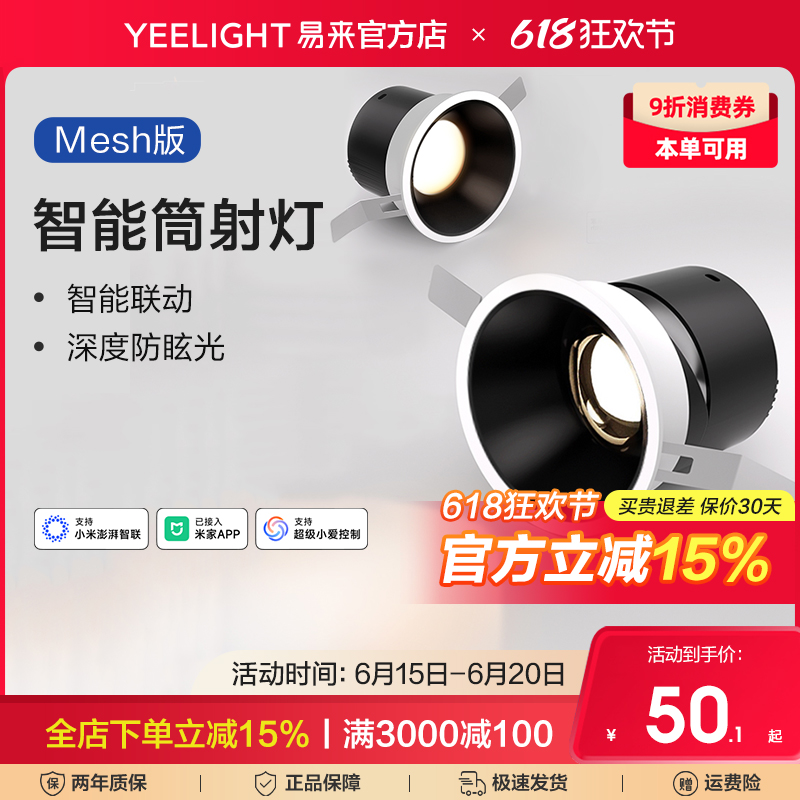 Yeelight易来智能led筒灯射孔灯吊顶天花灯过道玄关防炫光无主灯