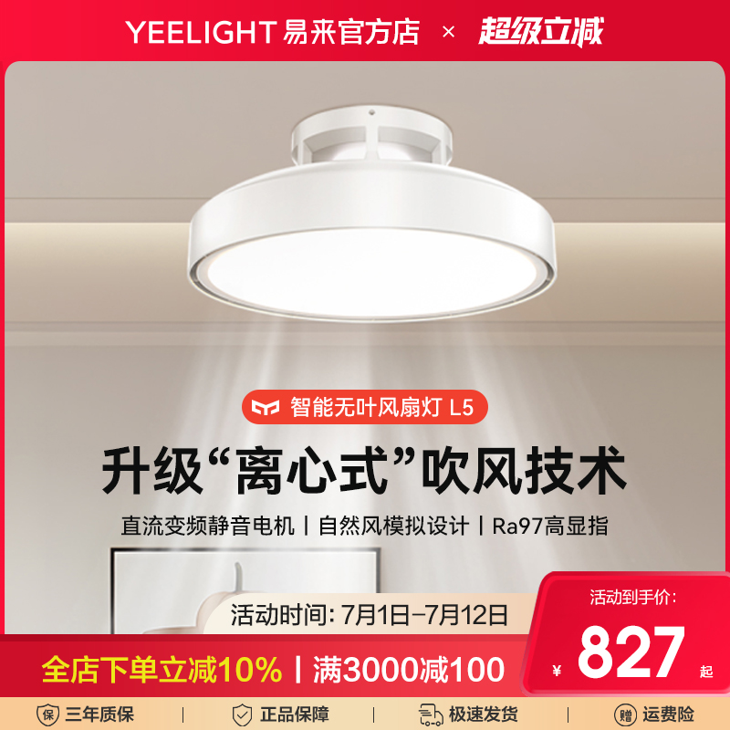 Yeelight易来智能无叶风扇吊灯L5隐形超薄护眼客厅餐厅一体吊扇灯