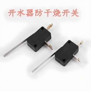 开水器加厚银触点微动开关缺水自动断电保护开关防干烧银触点开关