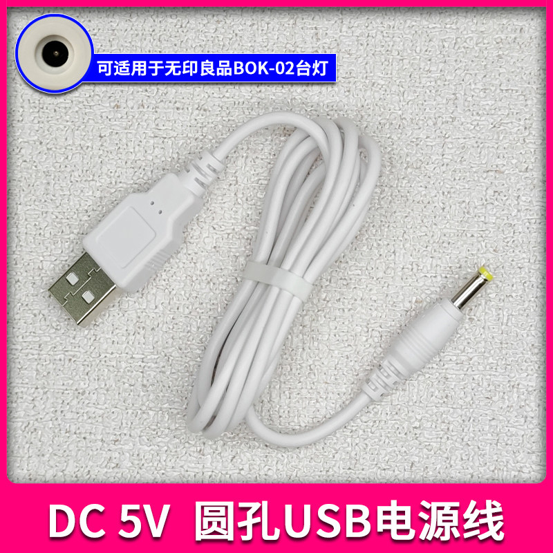 适用于无印良品BOK-02 LED便携灯电源线 护眼台灯充电线USB圆孔线