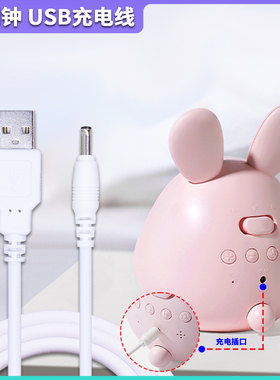 云朵咪兔闹钟充电线MUID时光兔充电器usb圆孔数据线DC电源线5V 1A