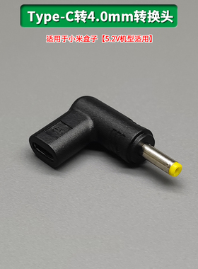 适用于小米盒子4S/4C电源线5V Type-C转4.0圆孔转换头USB充电线