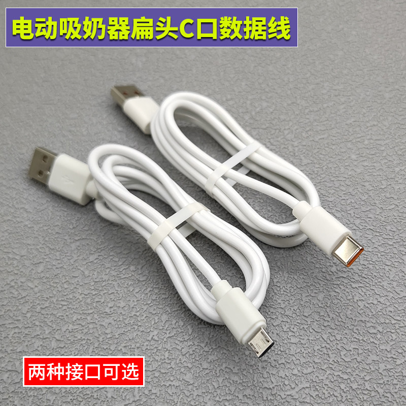 适用于新贝/孕贝/missbaby电动吸奶器扁头充电线 type-c数据线,孕妇装/孕产妇用品/营养,吸奶器,淘宝优惠券,粉丝福利购,淘宝优惠卷