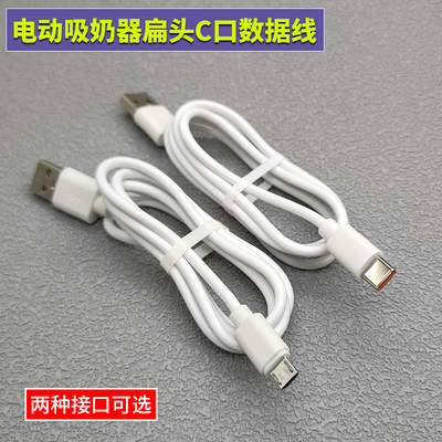 适用于新贝/孕贝/missbaby电动吸奶器扁头充电线 type-c数据线