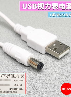 适用于平板视力表USB供电线 DC 5V 加长电源线 圆孔充电线 插头
