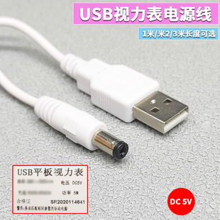 适用于平板视力表USB供电线 DC 5V 加长电源线 圆孔充电线 插头