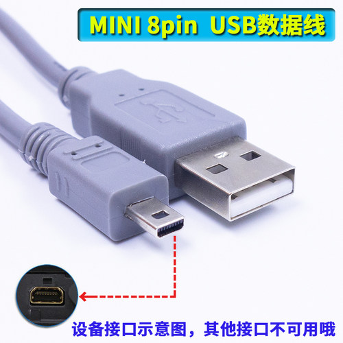 miniusb8pin小口数码相机数据线