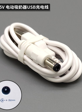 小白熊电动吸奶器充电线