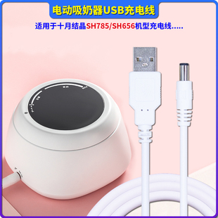 适用于十月结晶SH656 SH785吸奶器充电线USB充电器电源适配器圆孔