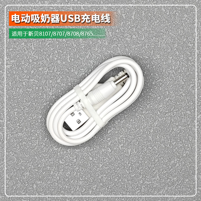 新贝8107/8707/8708吸奶器充电线