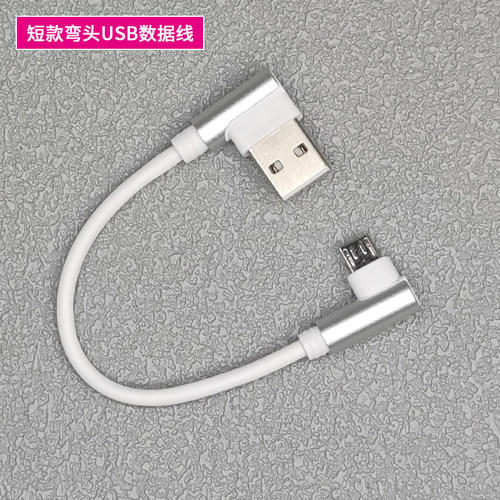 双弯头数据线安卓MicroType-c
