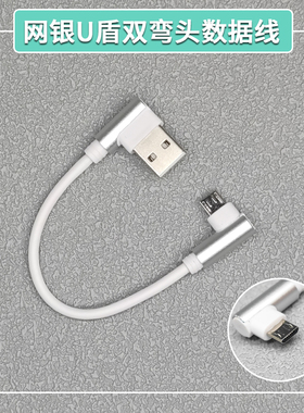 双弯头 网银ukey连接线Micro USB数据线适用于农行k宝建行工行u盾