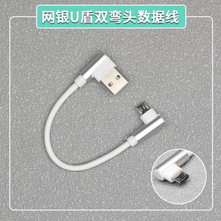 双弯头 网银ukey连接线Micro USB数据线适用于农行k宝建行工行u盾