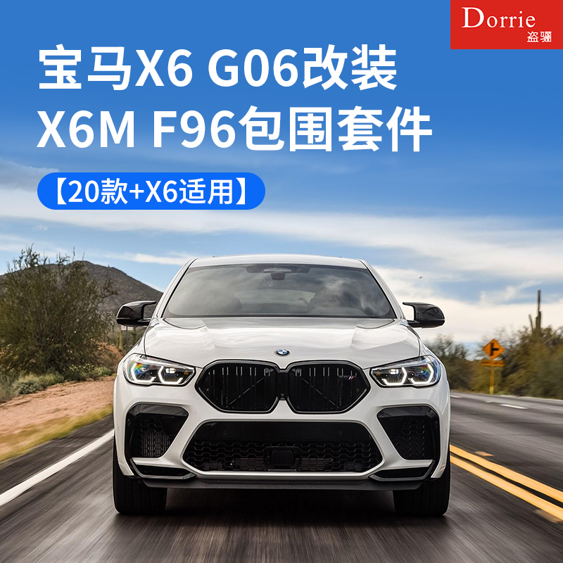 专用于2025款宝马X6升级改装 宝马X6M G06 F96大包围套件前保后唇