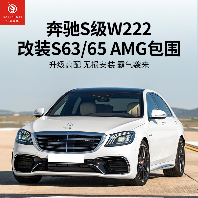奔驰S级14-23款改AMG6365套件