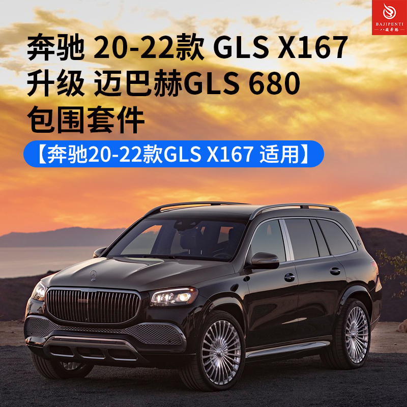 奔驰GLS迈巴赫包围套件