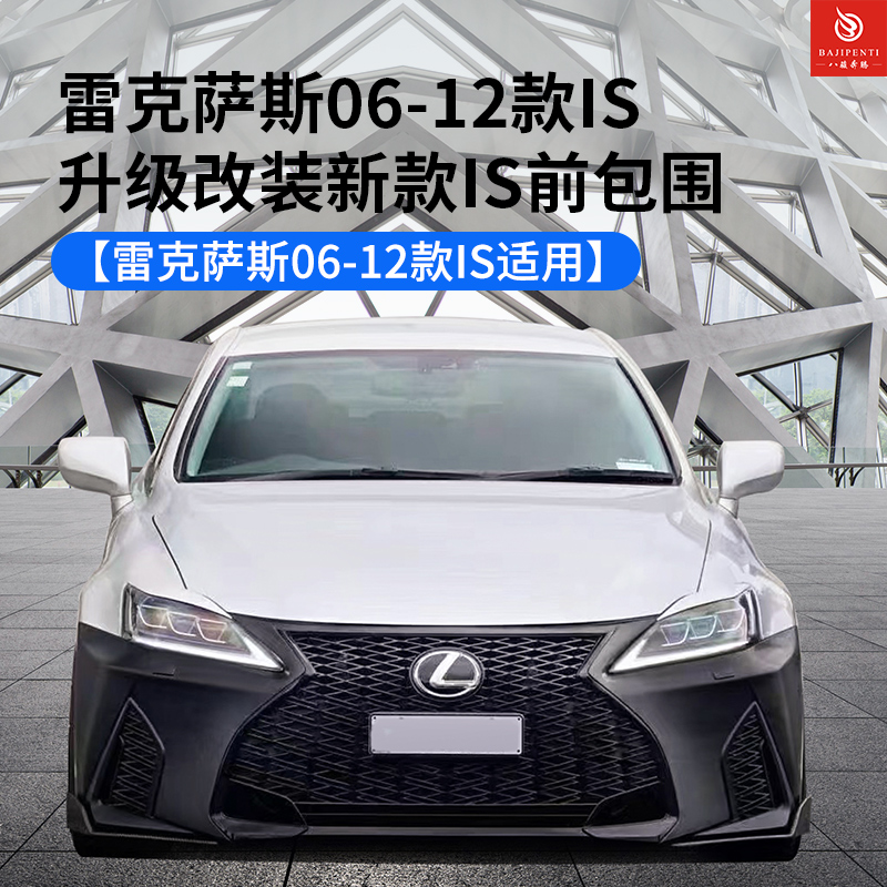 雷克萨斯IS升级新款IS前包围