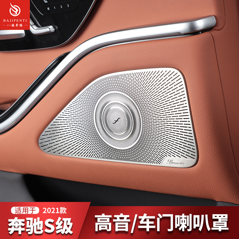 2024款奔驰S级S400L音响罩S450L音响盖S500L高音喇叭罩车门喇叭罩