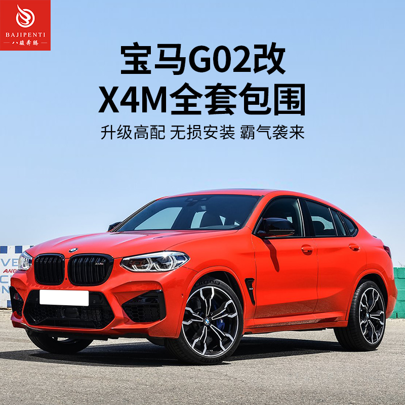 宝马X4专用改装M全包围套件