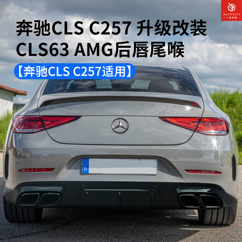 奔驰C257CLS升级CLS63AMG