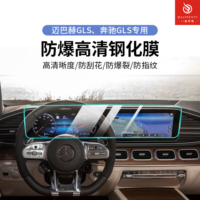奔驰GLS-迈巴赫GLS-钢化膜