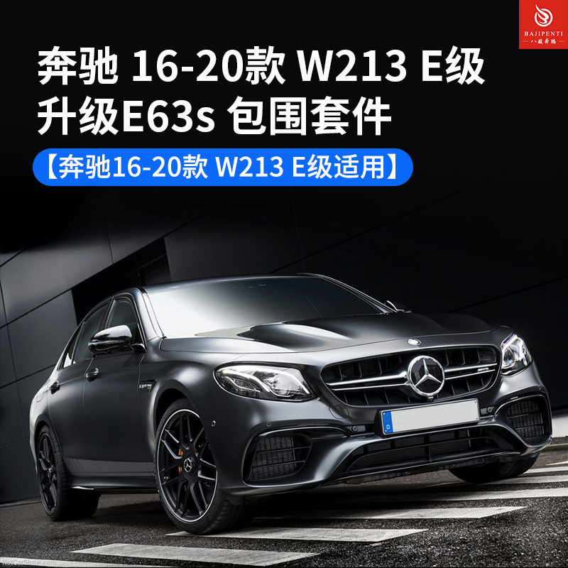 奔驰E级W213前期改动感E63s包围